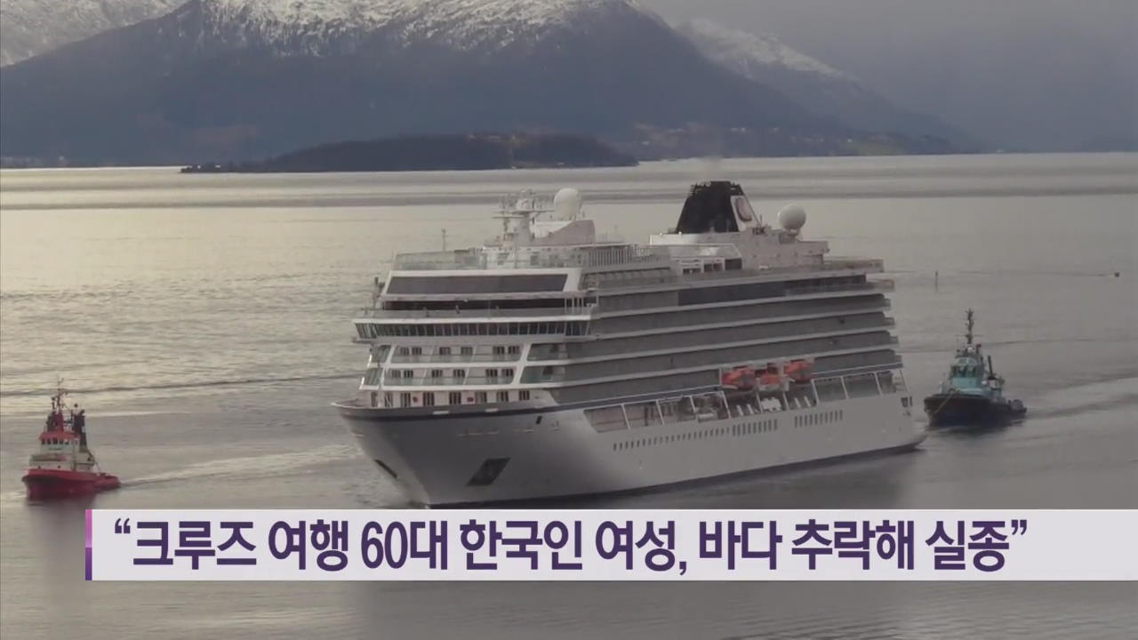 “크루즈 여행 60대 한국인 여성, 바다 추락해 실종”