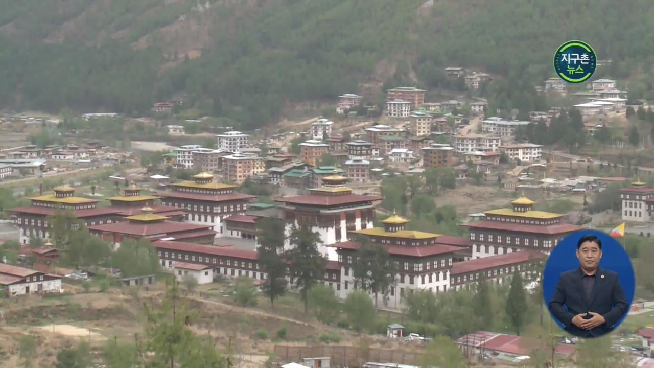 부탄 ‘동성애 금지’ 폐지…성 소수자 수용