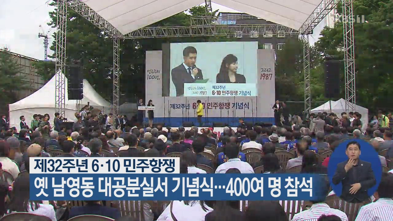 제32주년 6·10 민주항쟁, 옛 남영동 대공분실서 기념식…400여 명 참석 