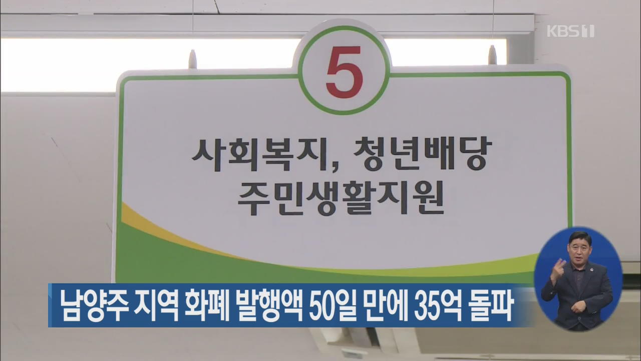 남양주 지역 화폐 발행액 50일 만에 35억 돌파