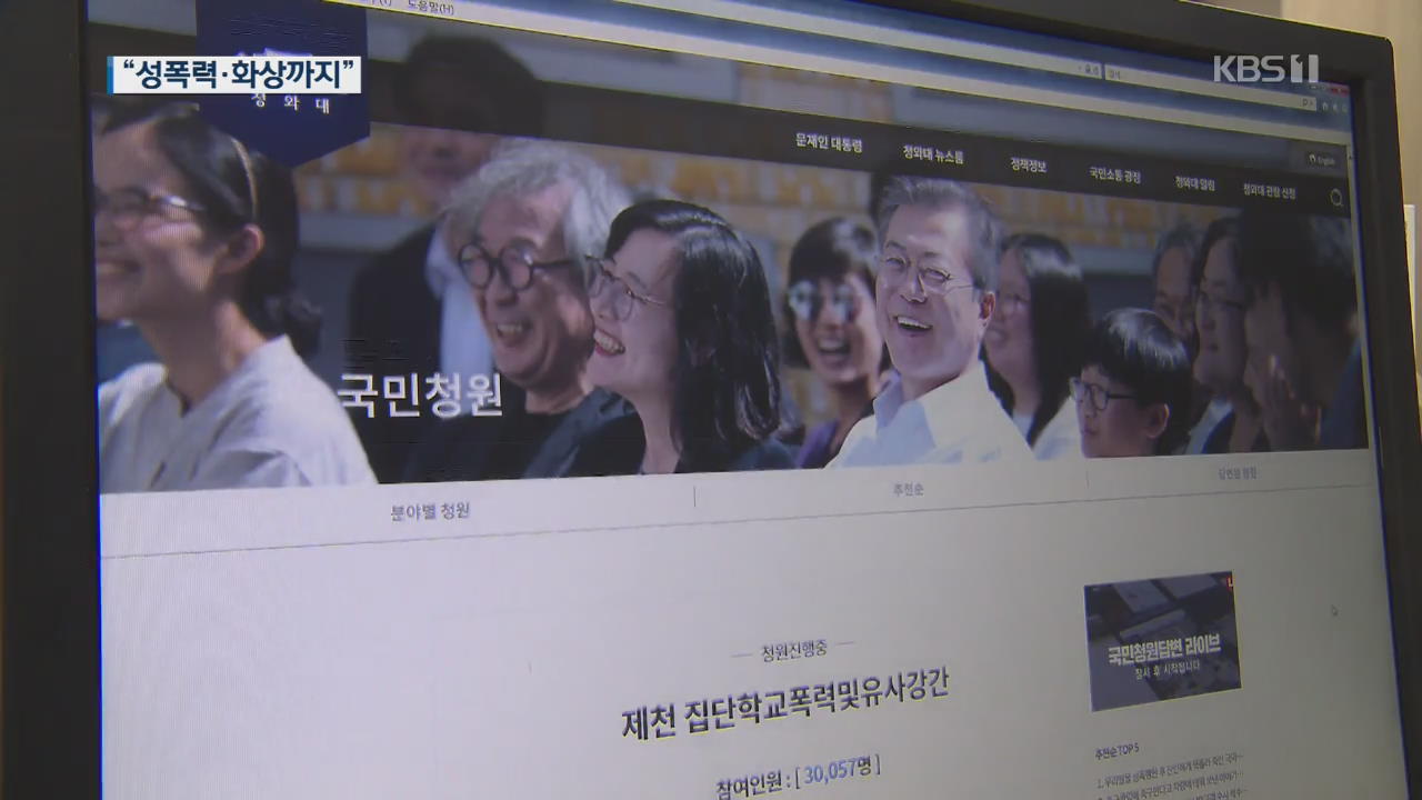 ‘잔혹한 학교 폭력’…국민청원까지