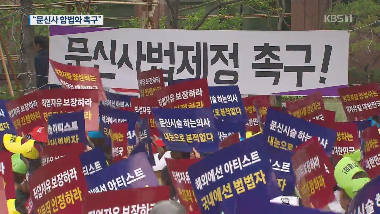 “전 세계서 한국만 불법”…타투이스트들의 외침