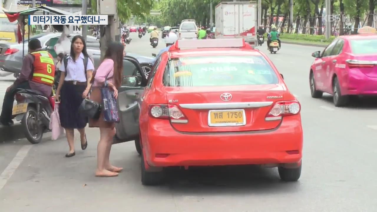 태국 택시기사 “미터기 켜달라”에 한국인 승객 폭행