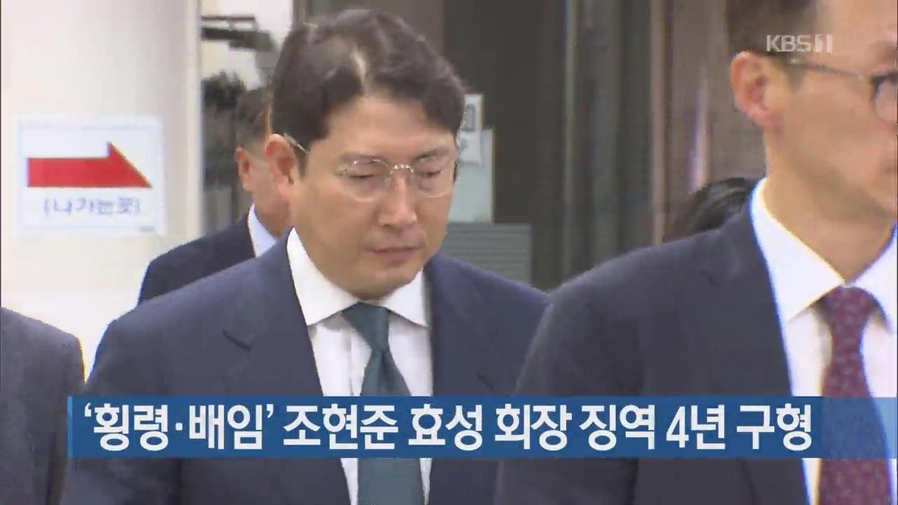 ‘횡령·배임’ 조현준 효성 회장 징역 4년 구형