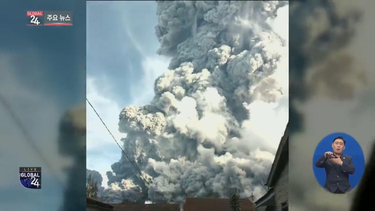 [글로벌24 주요뉴스] 시나붕 화산 분출…화산재 7km 치솟아