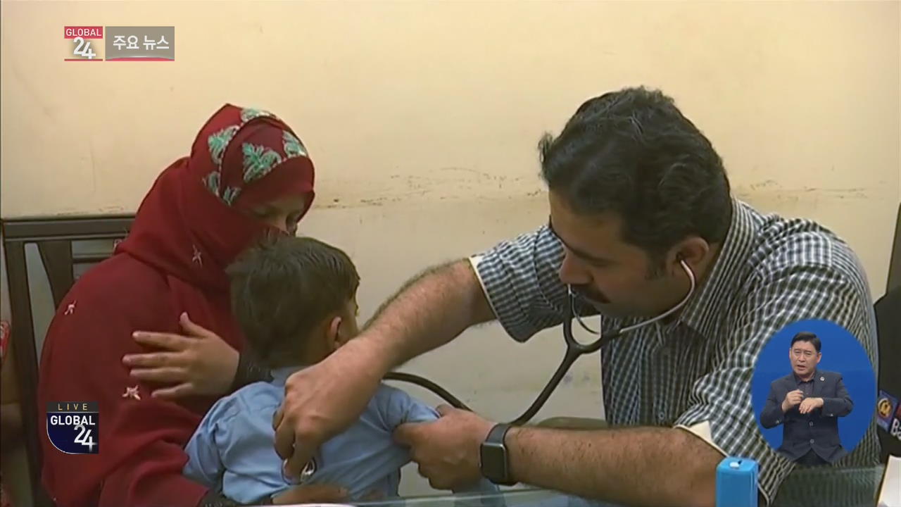 [글로벌24 주요뉴스] 파키스탄 아동 600명 넘게 HIV 확진