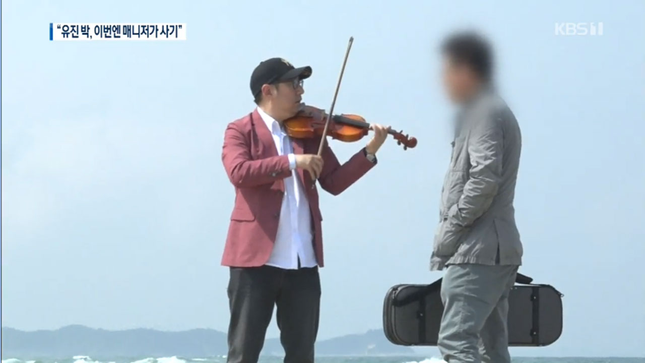 “바이올리니스트 유진박 또 거액 사기”…경찰, 매니저 수사