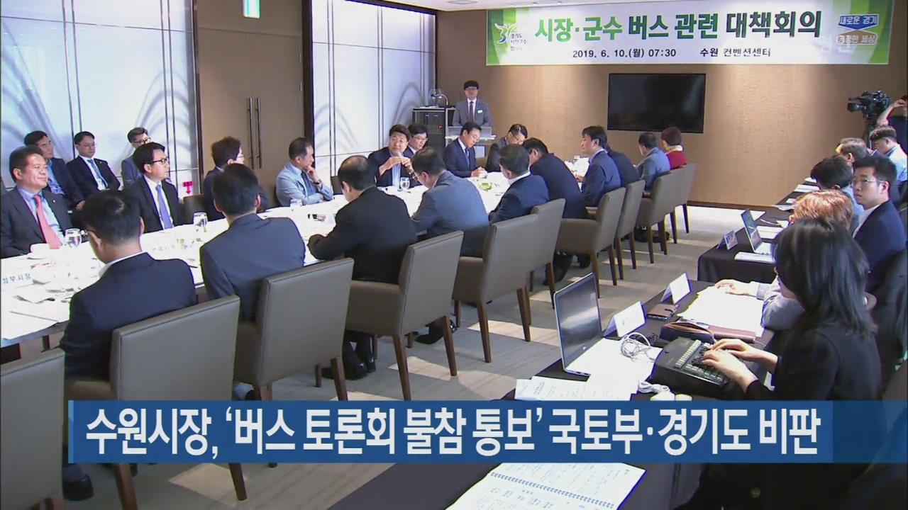 수원시장, ‘버스 토론회 불참 통보’ 국토부·경기도 비판