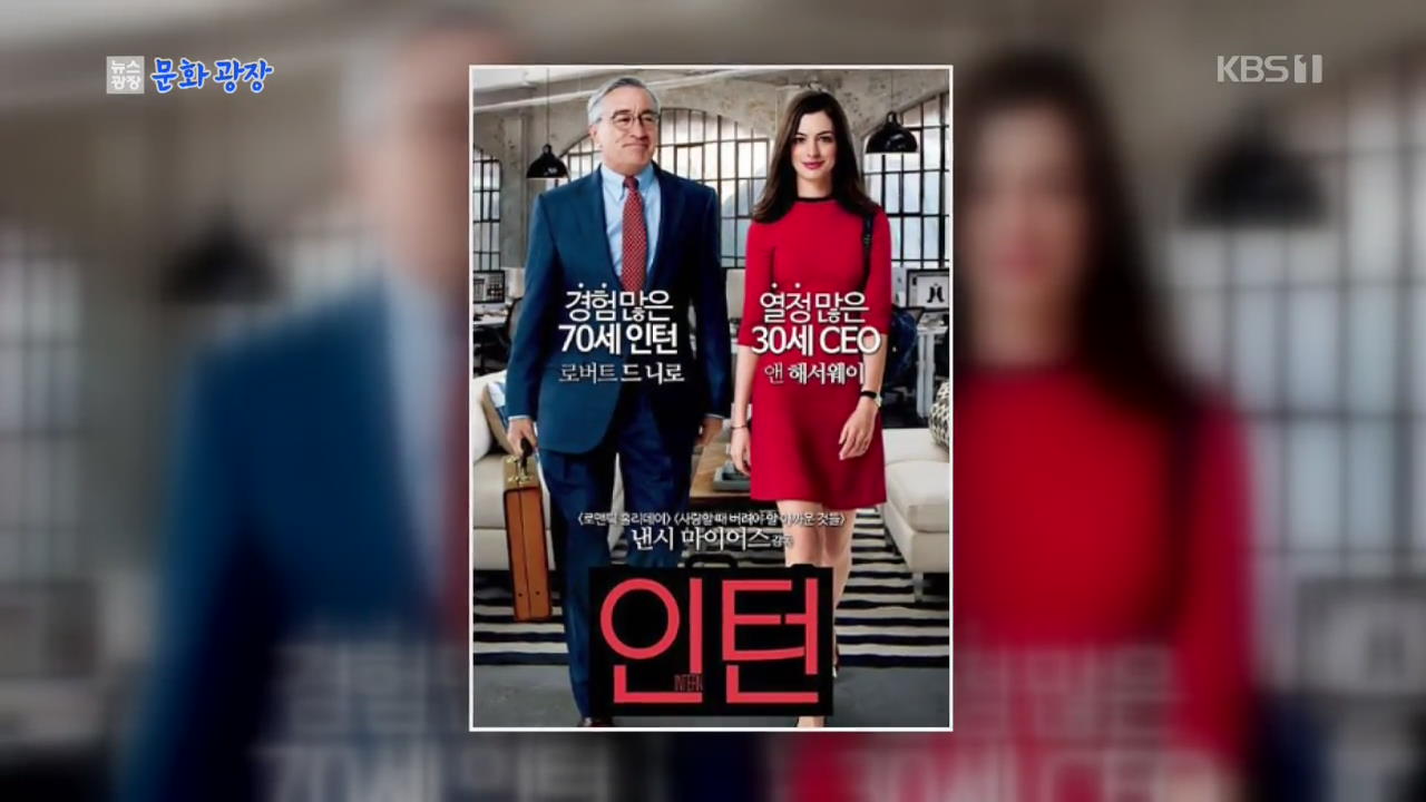 [문화광장] 송강호, 영화 ‘인턴’ 한국판 출연 고사