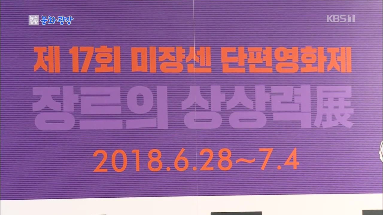 [문화광장] 제18회 미장센 단편영화제, 공식 트레일러 공개