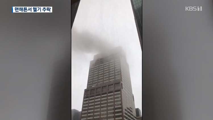 맨해튼 고층건물 옥상 헬리콥터 추락…“테러 아냐”