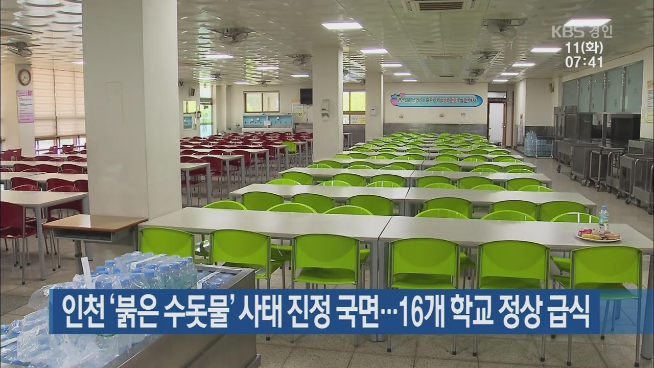 인천 ‘붉은 수돗물’ 사태 진정 국면…16개 학교 정상 급식