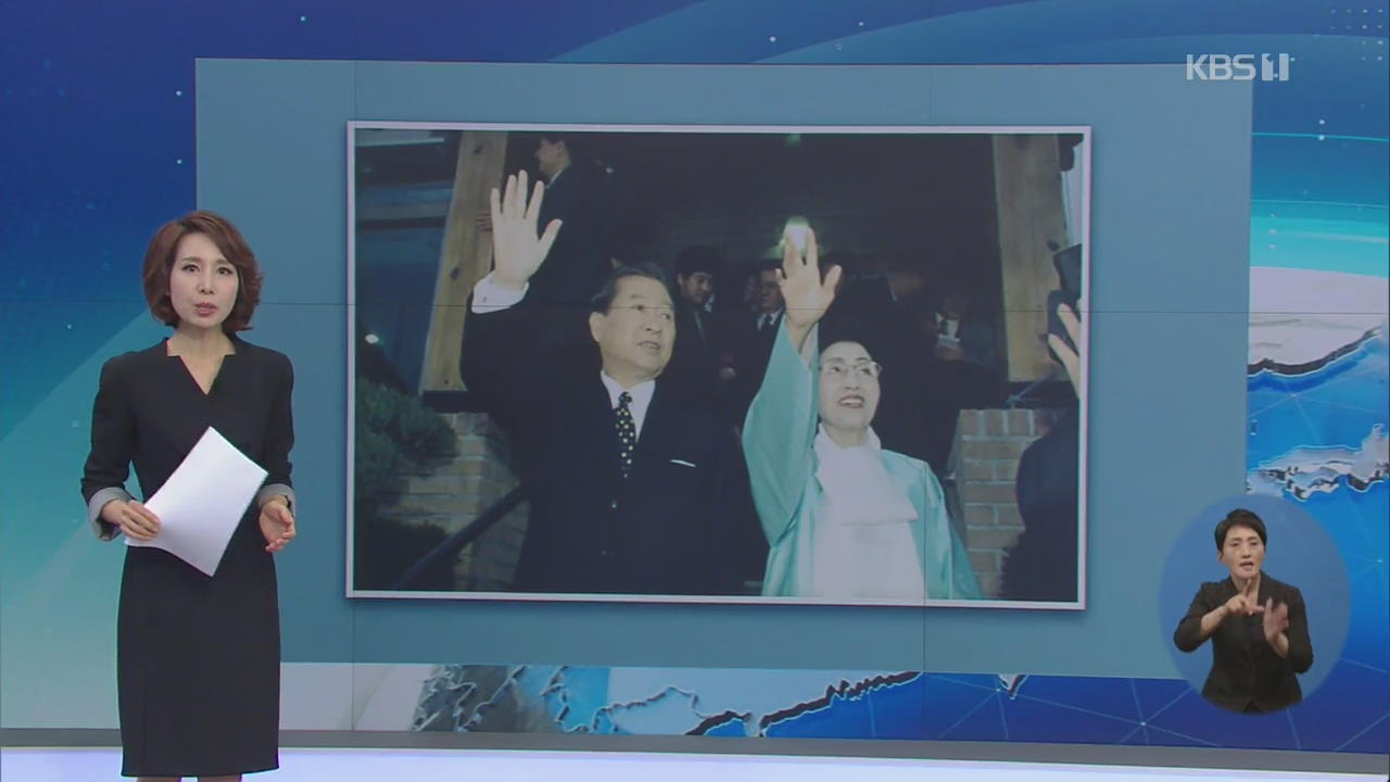 파란만장한 삶…김대중-이희호 47년의 동행