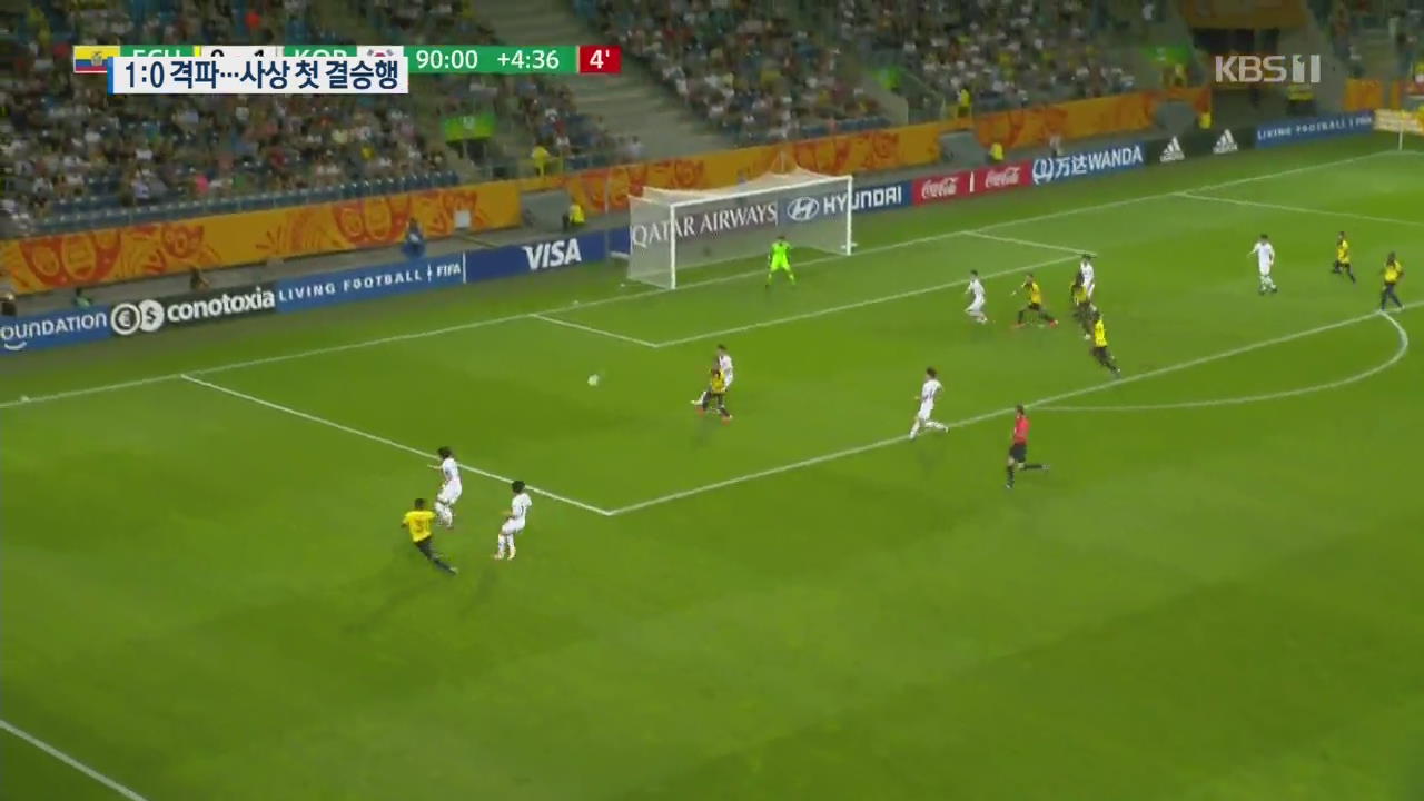 U-20 축구 새역사! 에콰도르 꺾고 사상 첫 월드컵 결승