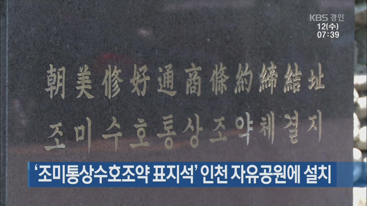 ‘조미통상수호조약 표지석’ 인천 자유공원에 설치