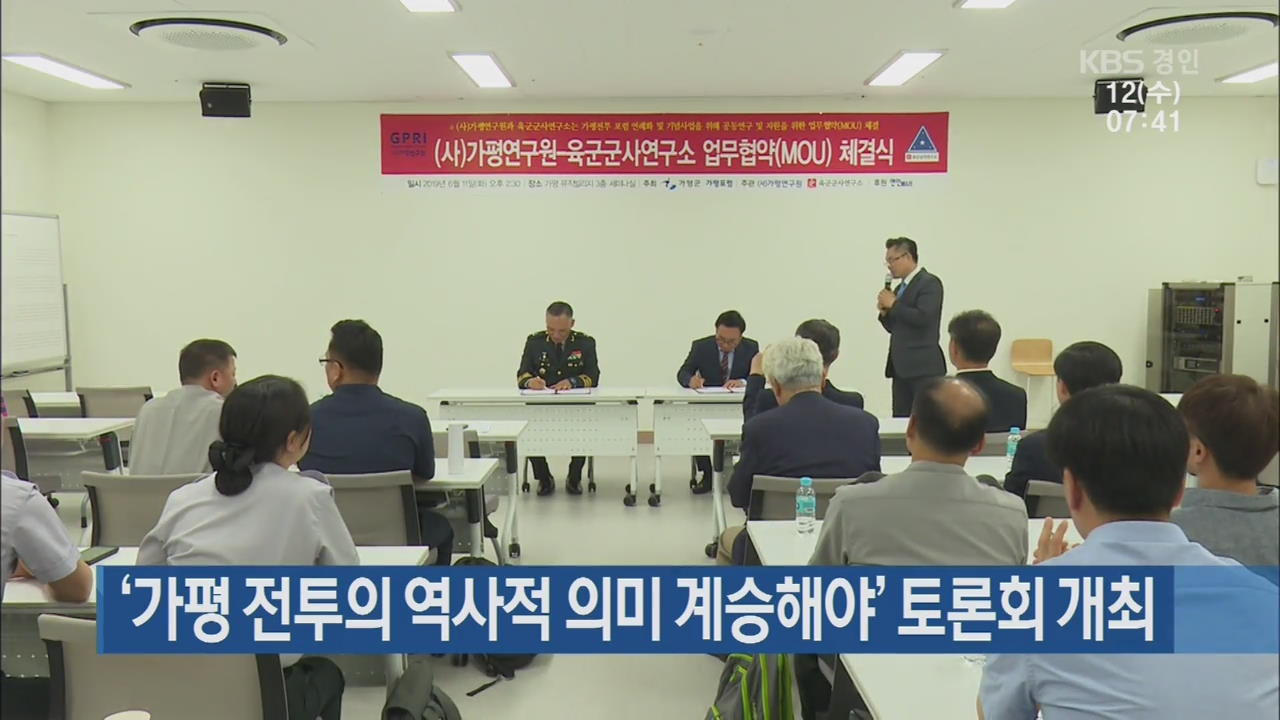 ‘가평 전투의 역사적 의미 계승해야’ 토론회 개최