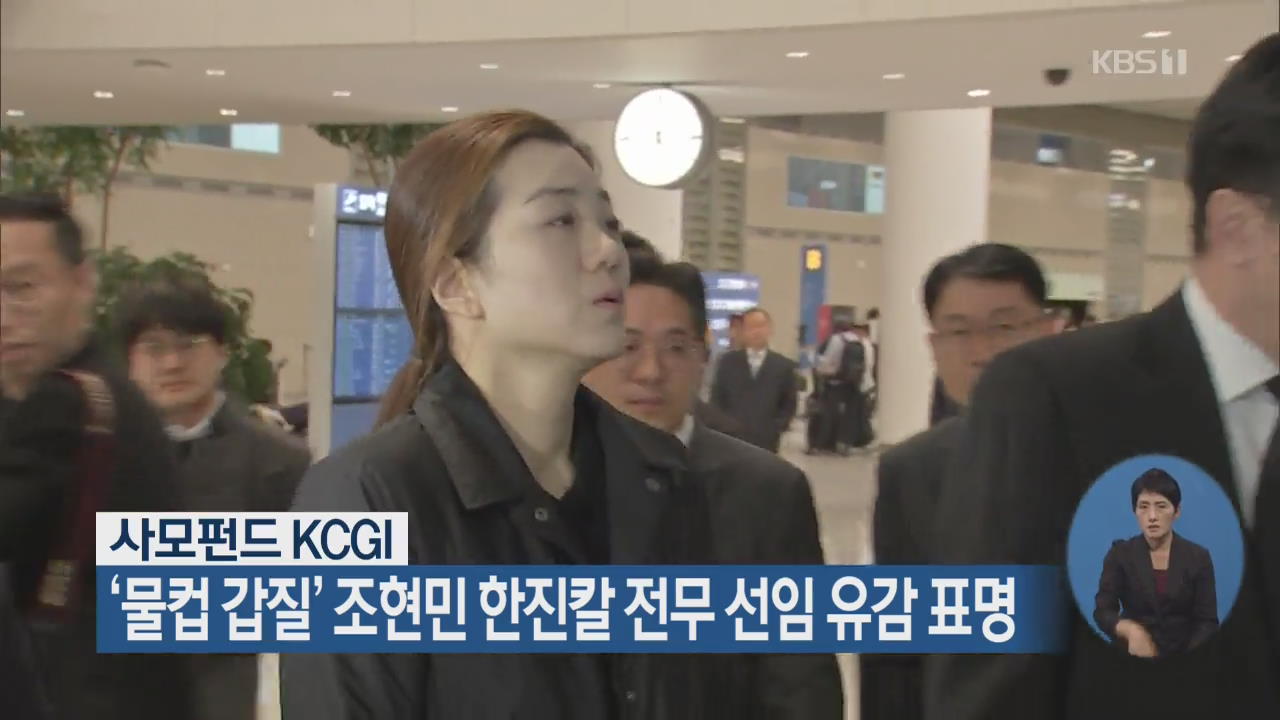 사모펀드 KCGI, ‘물컵 갑질’ 조현민 한진칼 전무 선임 유감 표명