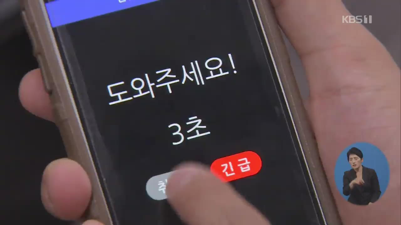 ‘안심이 앱’으로 성범죄자 잡았다!…현장 검거 첫 사례