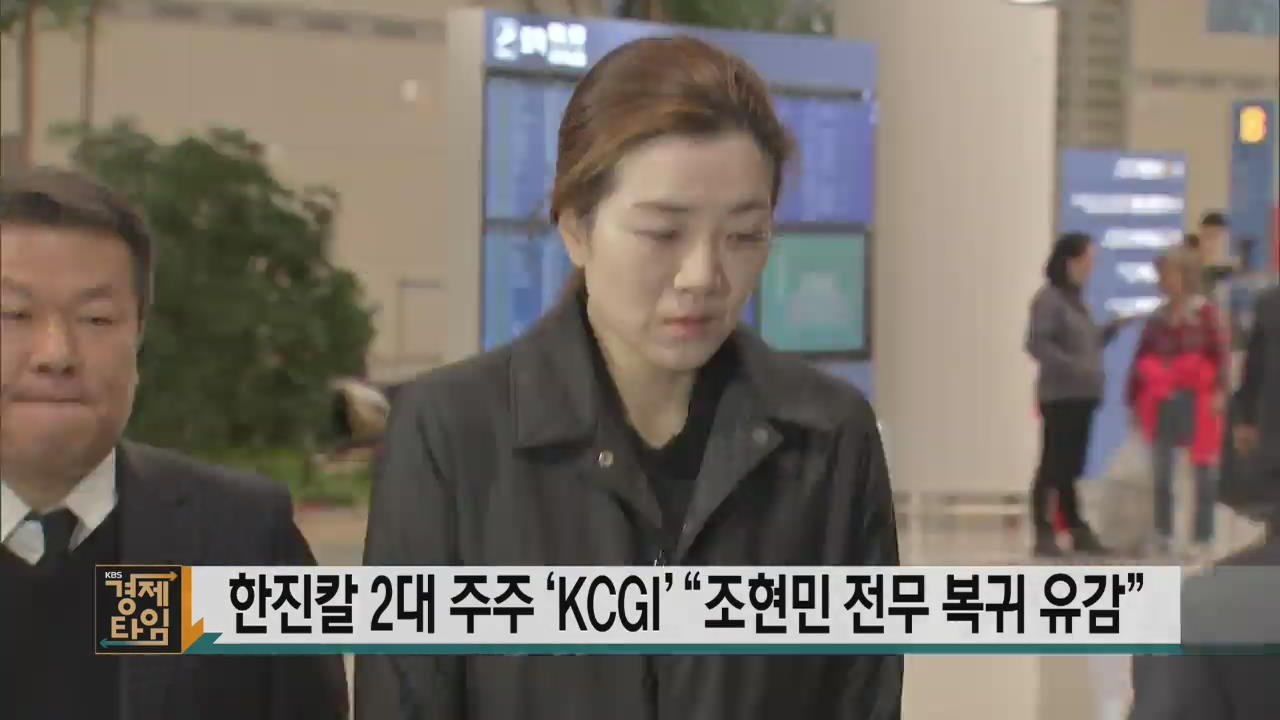 한진칼 2대 주주 ‘KCGI’ “조현민 전무 복귀 유감”