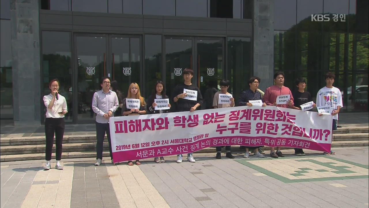 서울대 교수 제자 성추행…‘피해자 의견 반영’