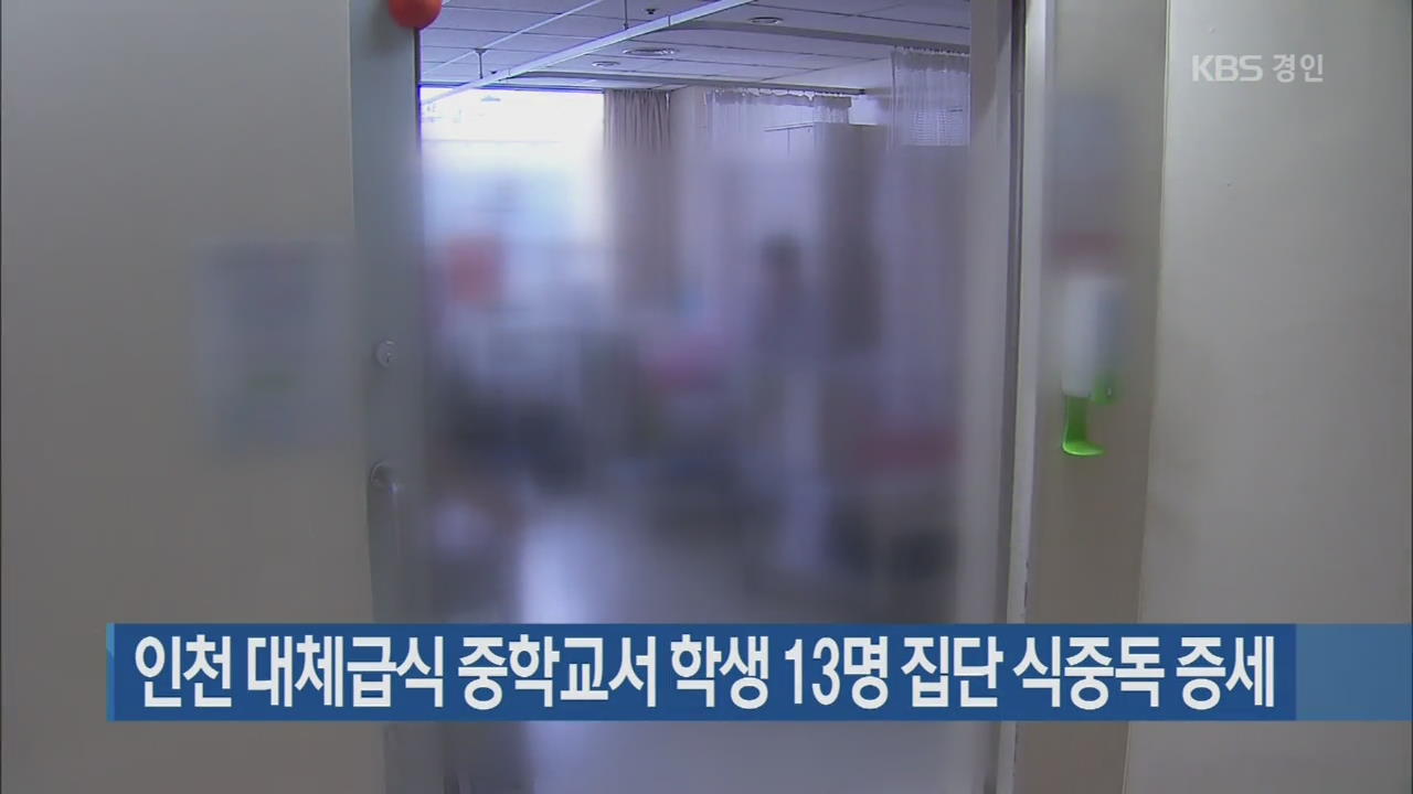 인천 대체급식 중학교서 학생 13명 집단 식중독 증세