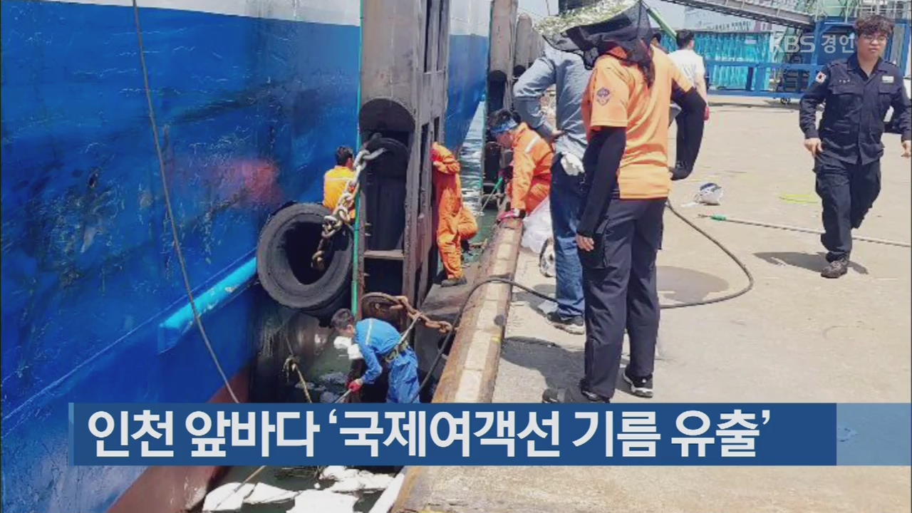 인천 앞바다 ‘국제여객선 기름 유출’