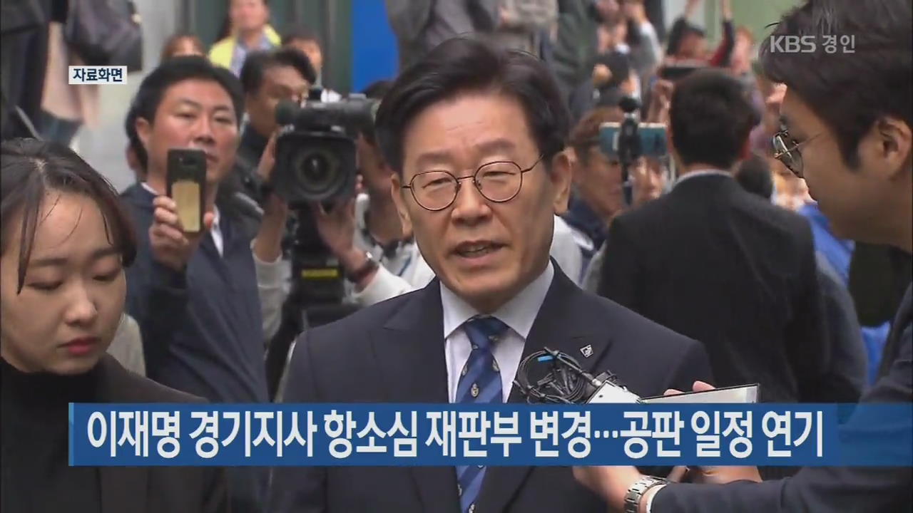 이재명 경기지사 항소심 재판부 변경…공판 일정 연기