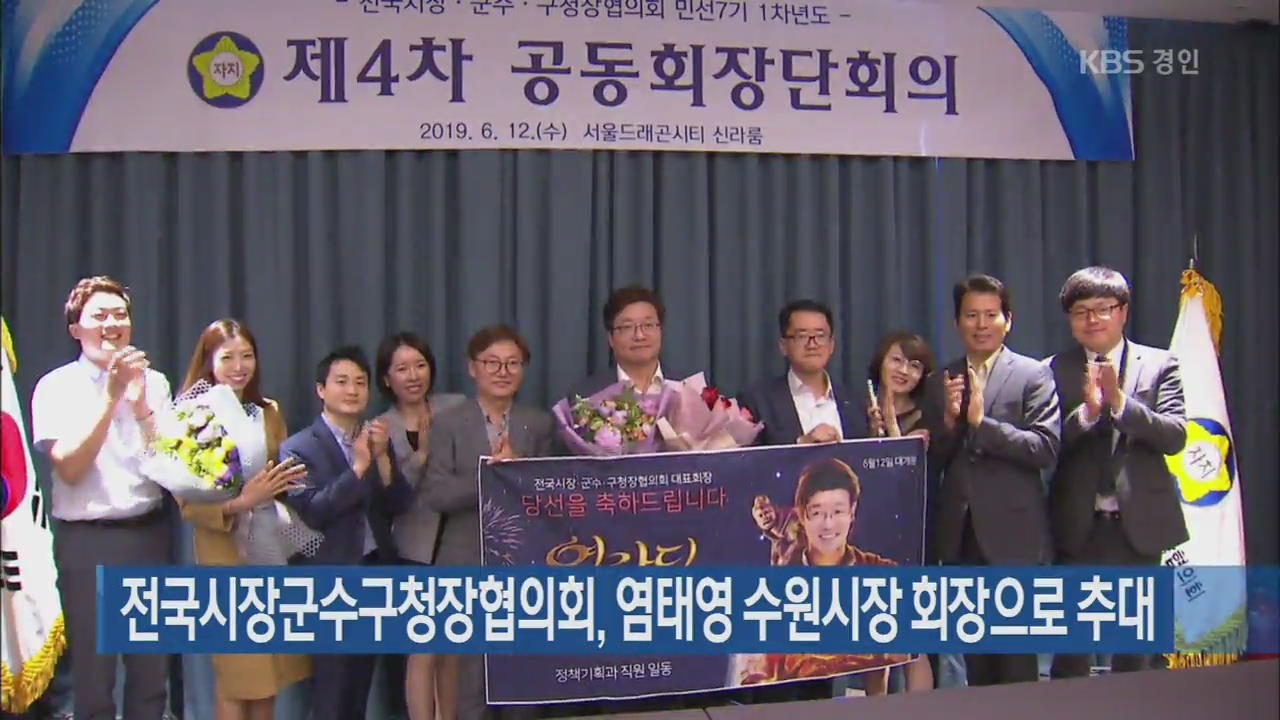전국시장군수구청장협의회, 염태영 수원시장 회장으로 추대