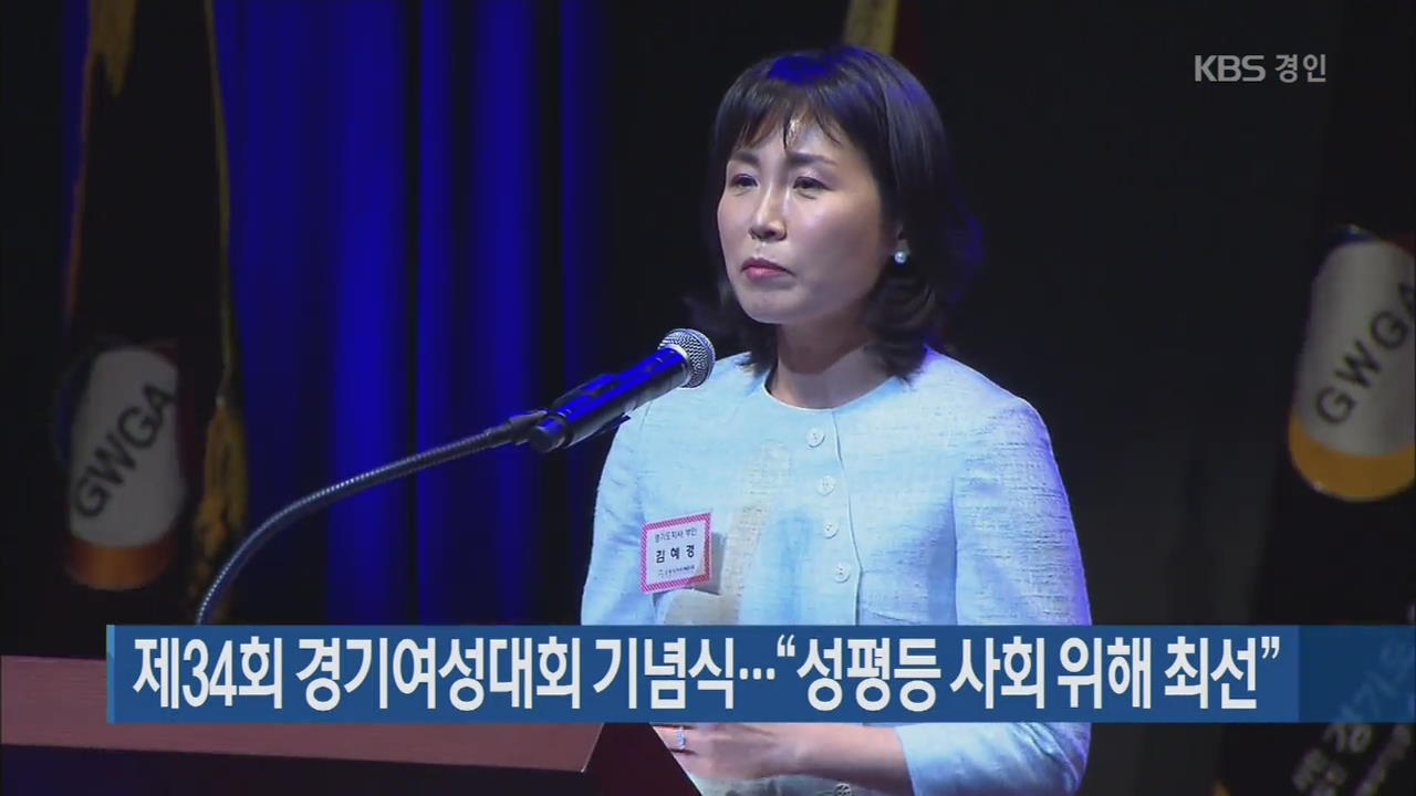 제34회 경기여성대회 기념식…“성평등 사회 위해 최선”
