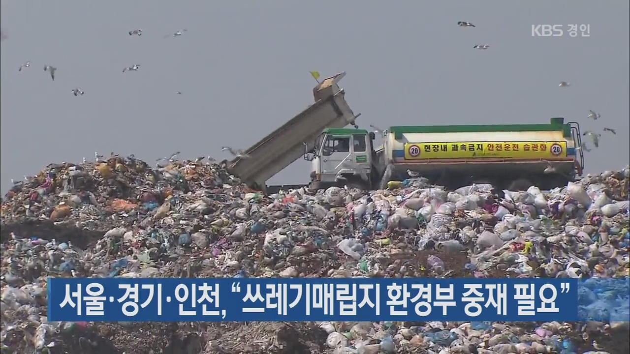 서울·경기·인천, “쓰레기매립지 환경부 중재 필요”