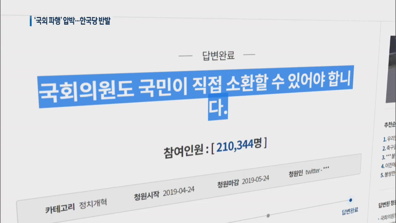 靑, 연이틀 국회 압박…한국당 “청와대가 정쟁 유발”