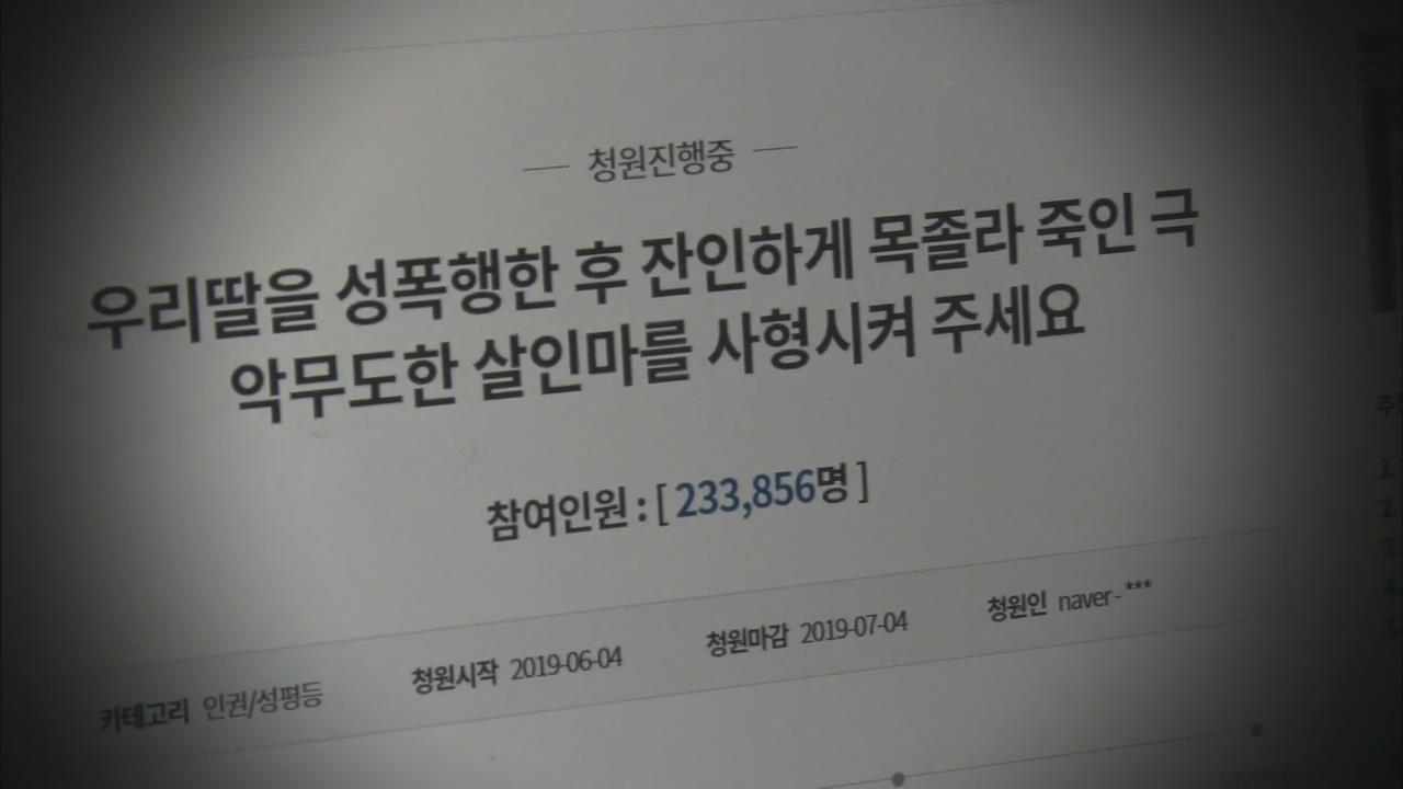 [뉴스 따라잡기] ‘사형’ 청원 20만 돌파…과연 답변은?