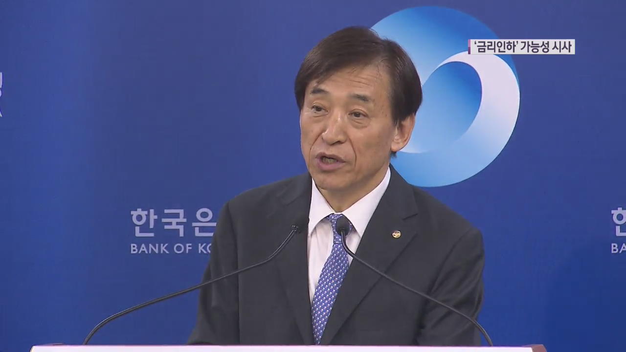 불확실성 커지는 한국경제…한은 총재, ‘금리인하 가능성’ 첫 언급