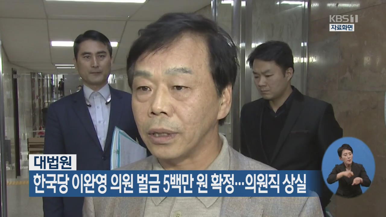 한국당 이완영 의원 벌금 5백만 원 확정…의원직 상실
