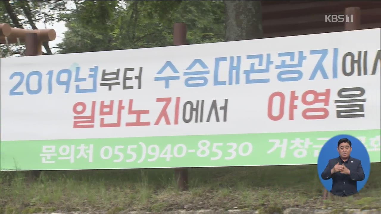 거창 수승대, 연극제 무산·캠핑 금지 ‘여름특수’ 실종