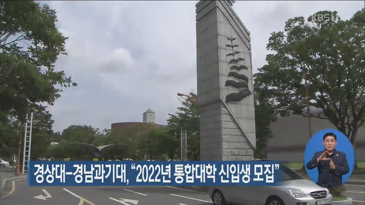 경상대-경남과기대, “2022년 통합대학 신입생 모집”