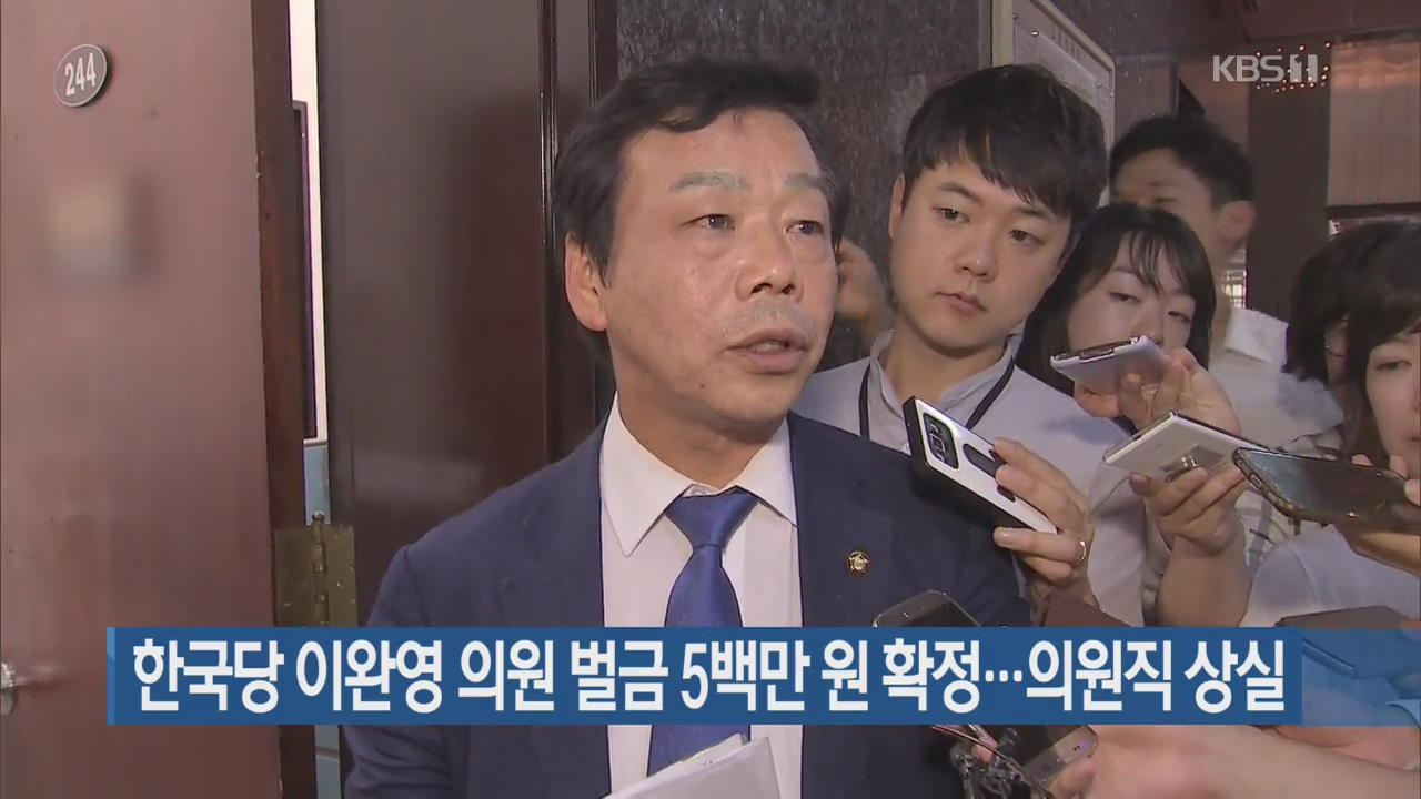 한국당 이완영 의원 벌금 5백만 원 확정…의원직 상실
