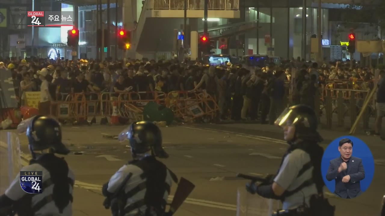 [글로벌24 주요뉴스] 홍콩, 시위대·경찰 충돌…송환법 심의 연기