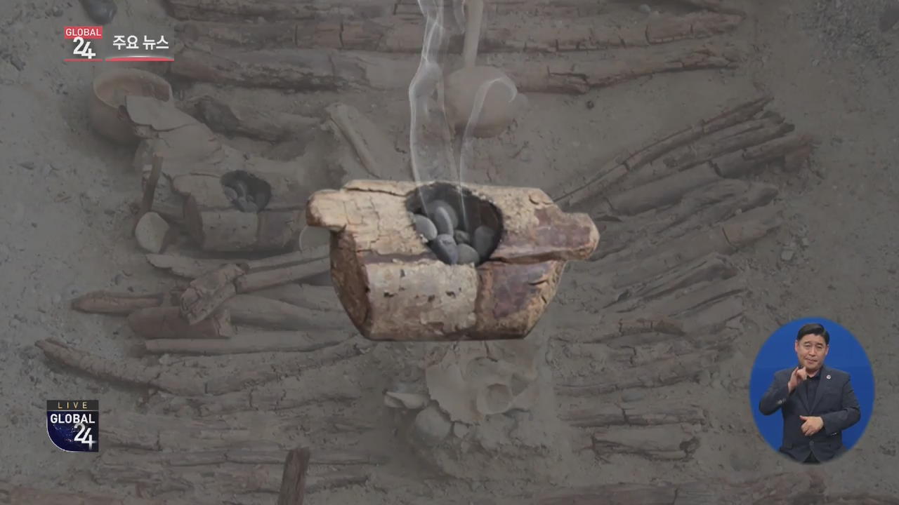 [글로벌24 주요뉴스] 중국, 2500년 전 향로서 대마 환각 성분 검출