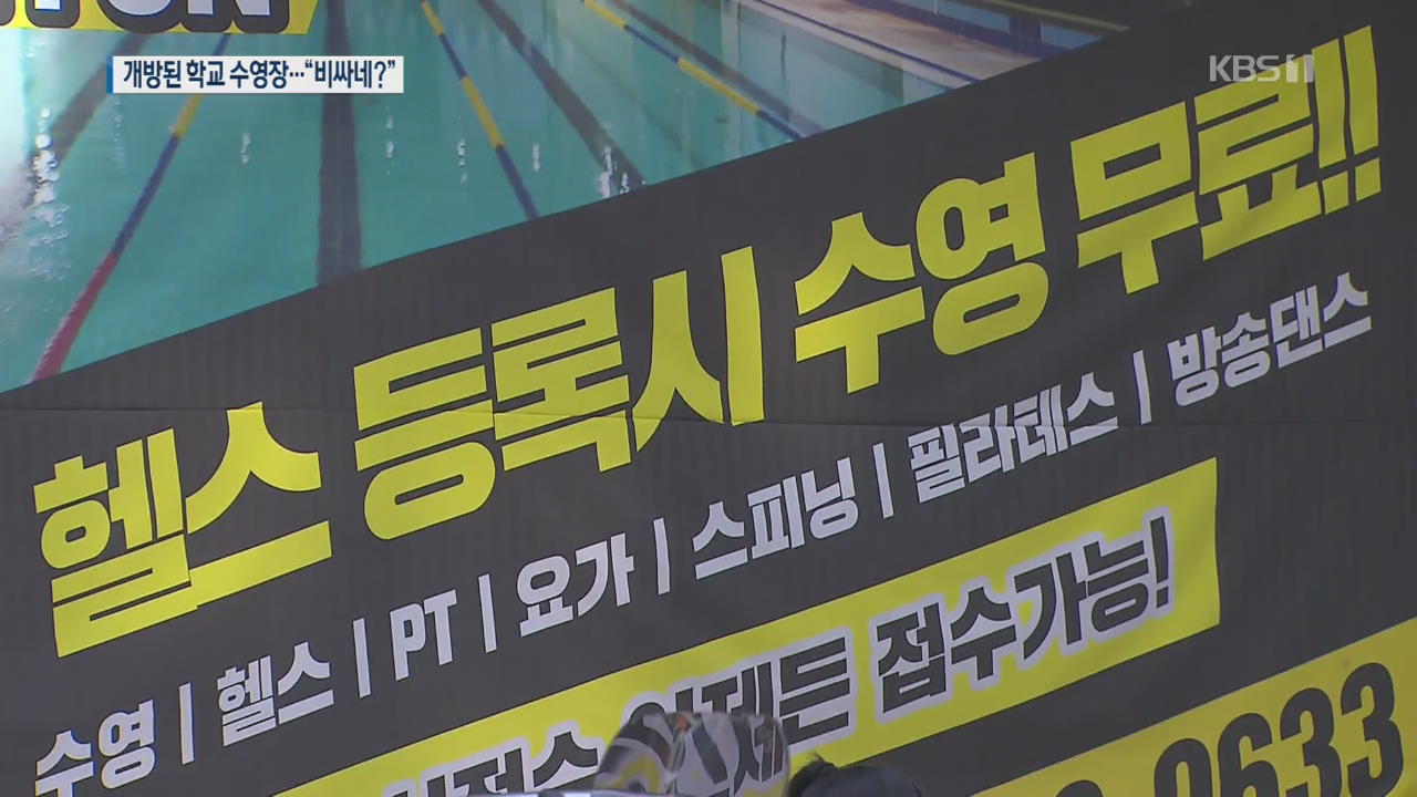 [현장K] 주민에게 개방한 학교 수영장…민간업자만 배불리고 주민은 봉?