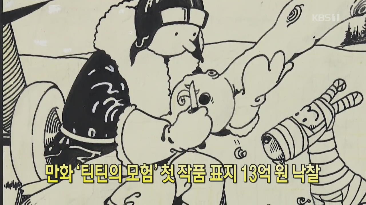 [클릭@지구촌] 만화 ‘틴틴의 모험’ 첫 작품 표지 13억 원 낙찰