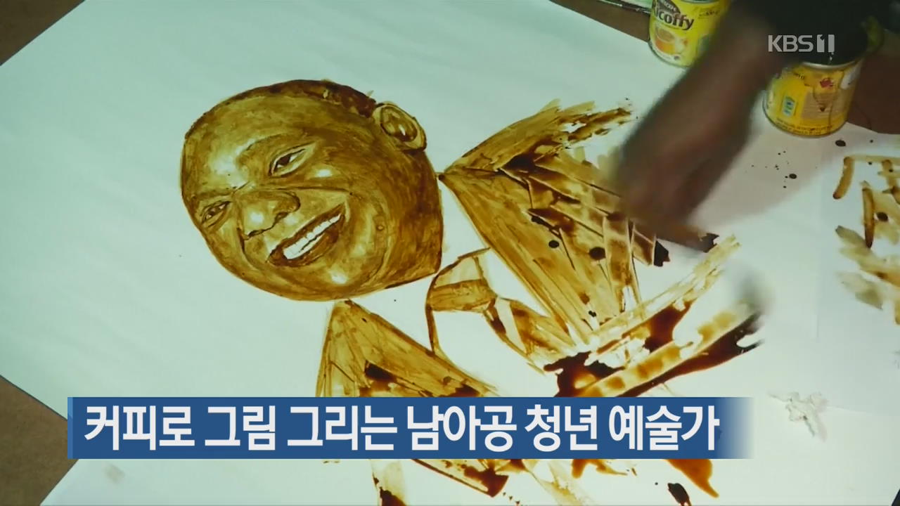 [지금 세계는] 커피로 그림 그리는 남아공 청년 예술가