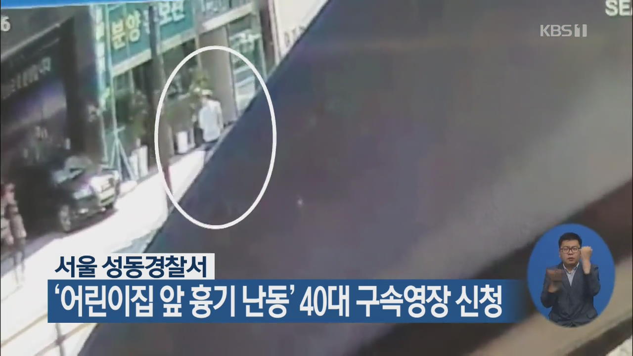 ‘어린이집 앞 흉기 난동’ 40대 구속영장 신청
