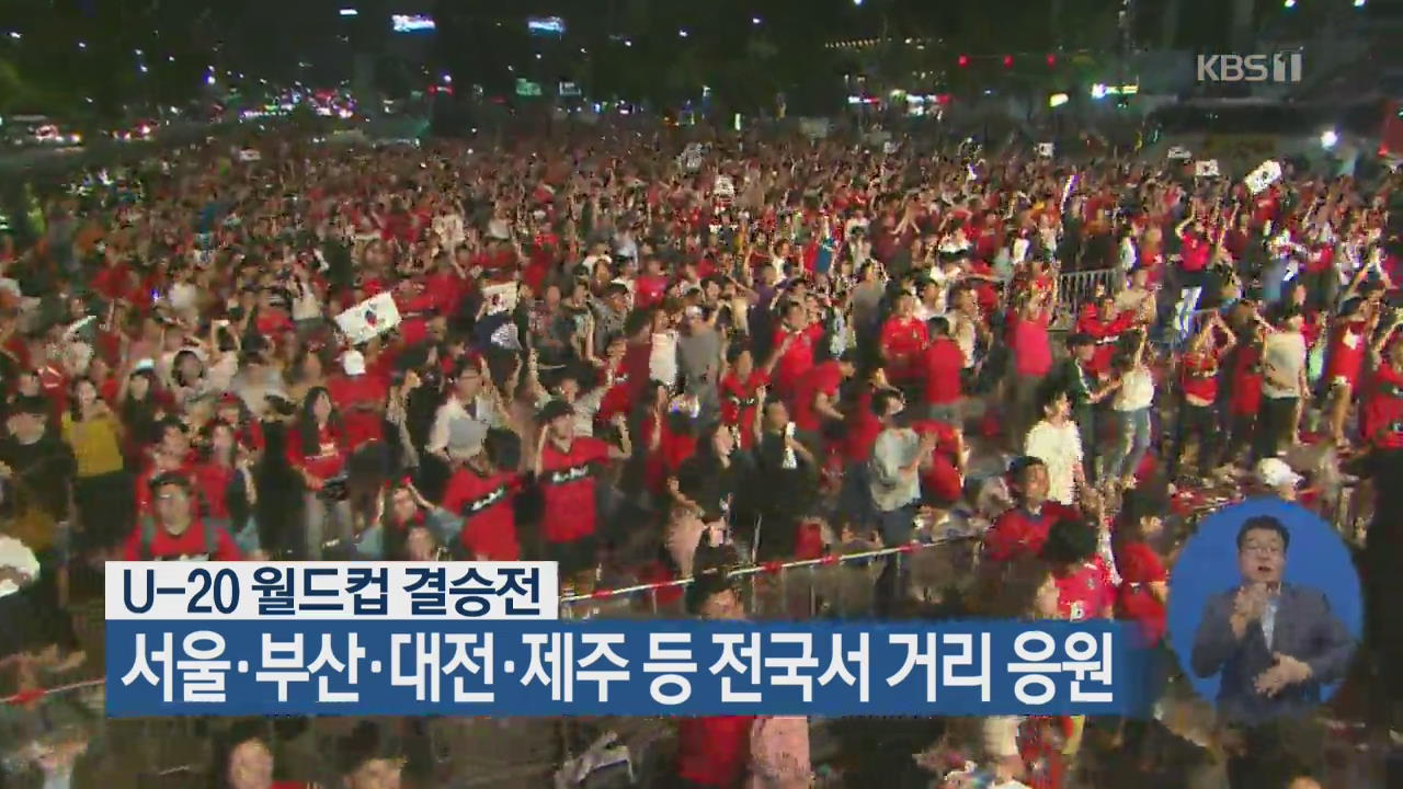 U-20 월드컵 결승전, 서울·부산·대전·제주 등 전국서 거리 응원