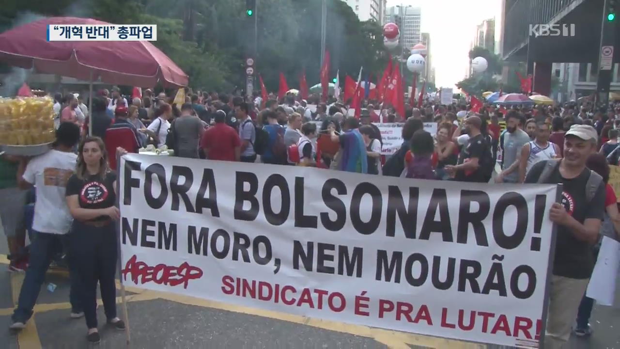 브라질 새 정부들어 첫 총파업…“연금 등 개혁 반대”