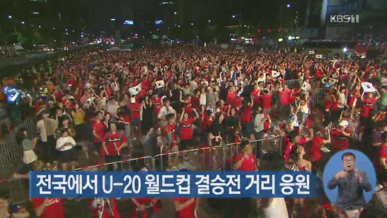 U-20 월드컵 결승전 전국서 거리 응원