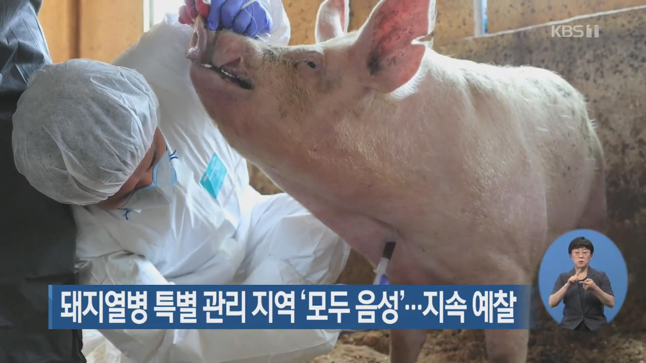 돼지열병 특별 관리 지역 ‘모두 음성’…지속 예찰
