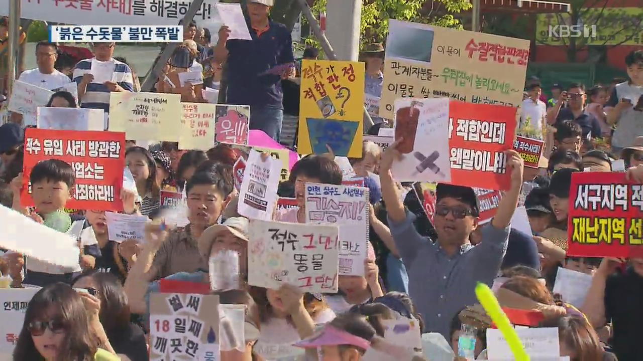 인천 ‘붉은 수돗물’ 주민 불만 폭발…“특별교부금 긴급 지원”