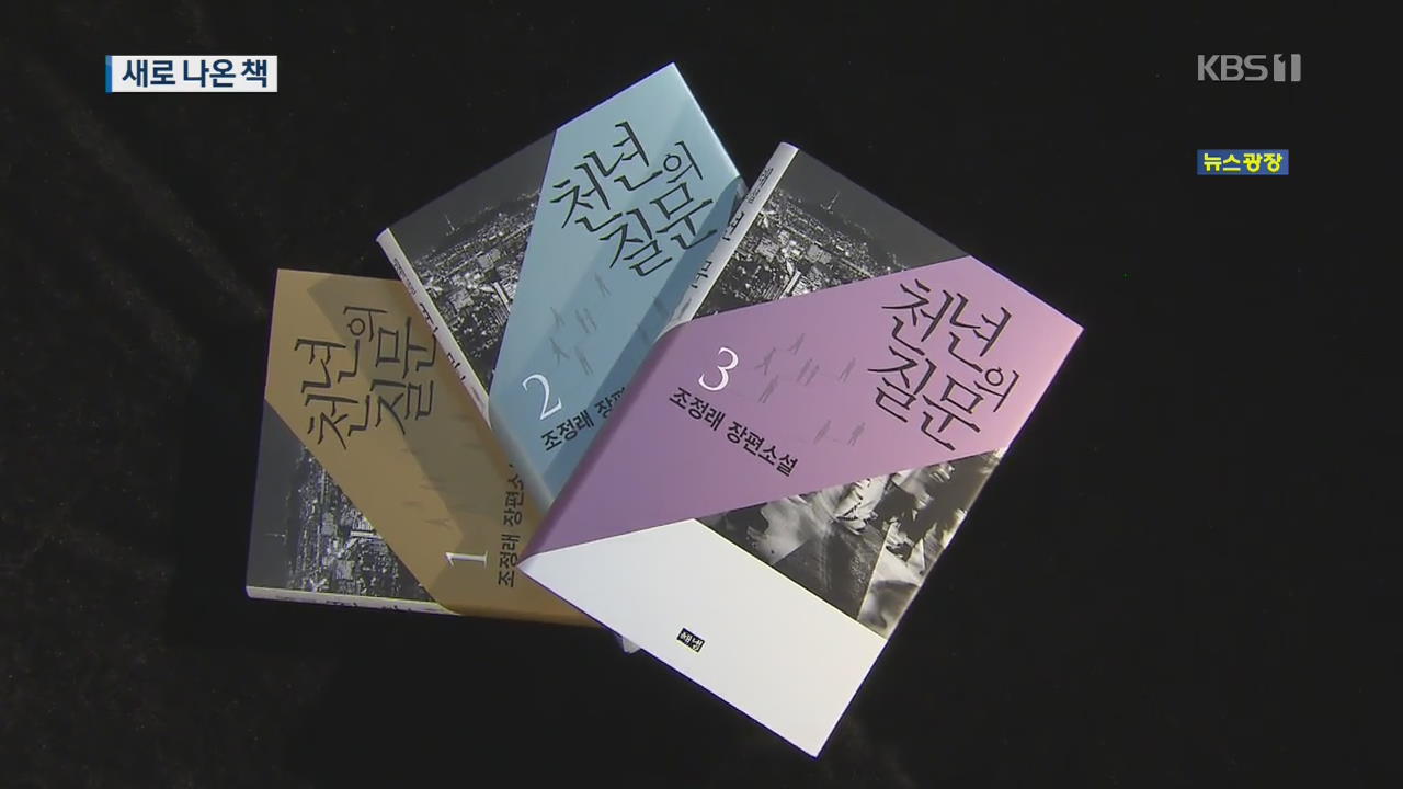 [신간안내] 한국 문단의 거장 조정래의 귀환 ‘천년의 질문’ 외