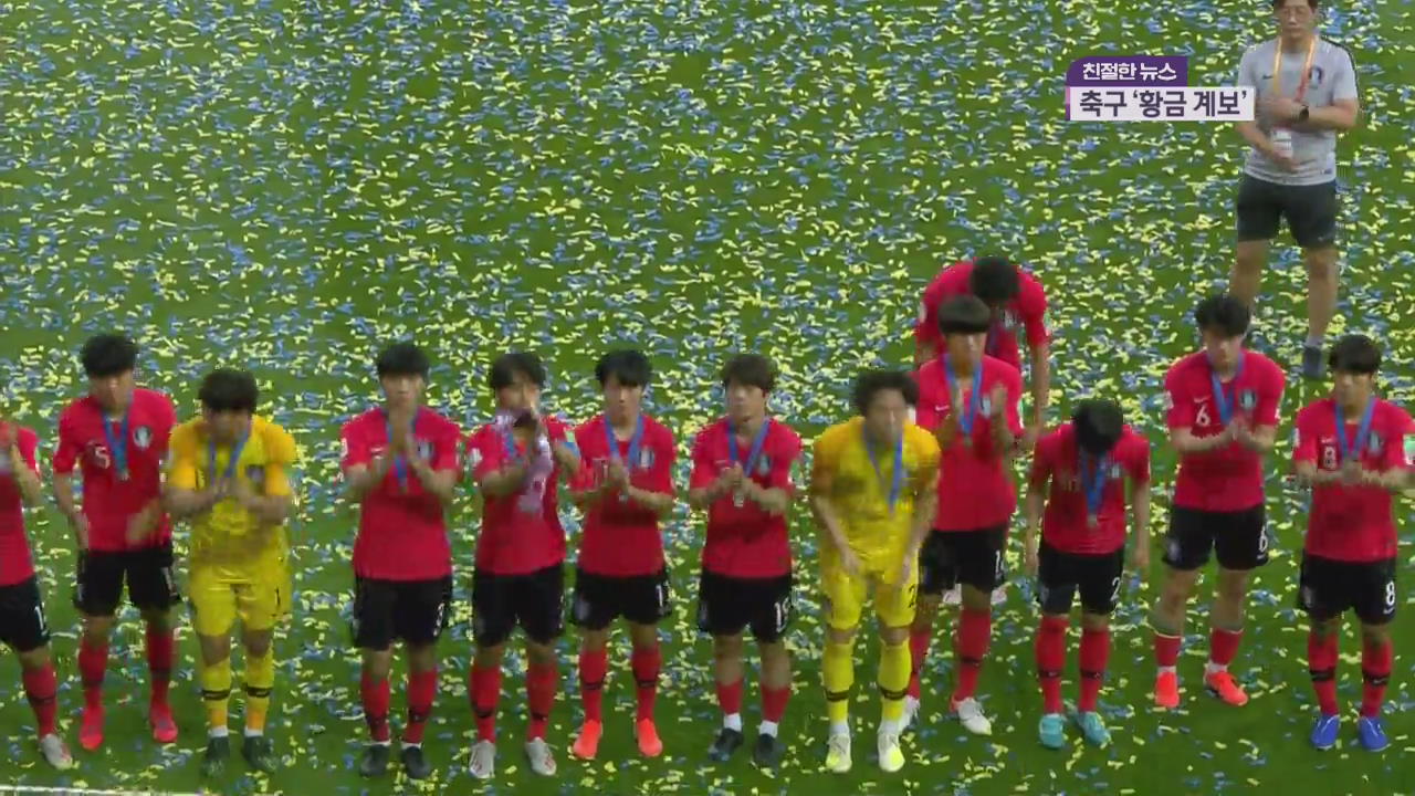 “다음 월드컵을 부탁해”…한국 축구 ‘황금 계보’